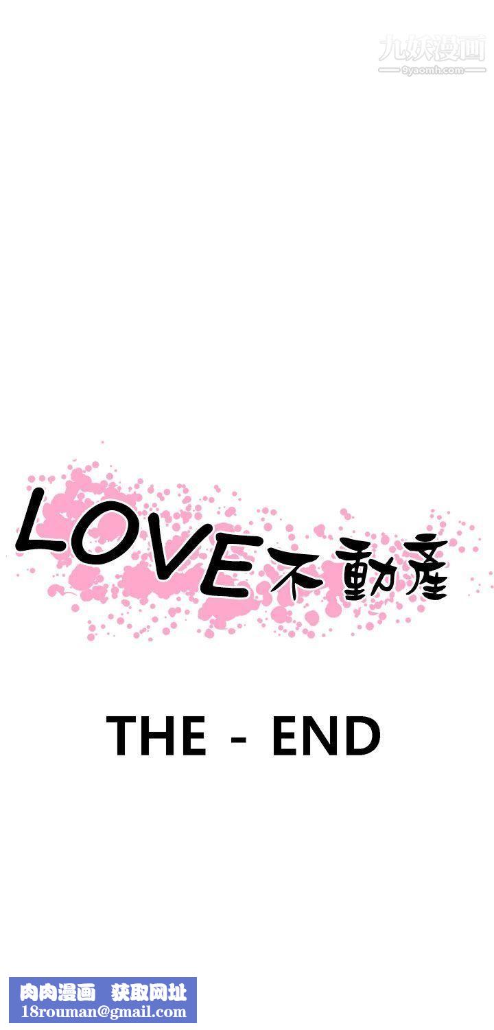 LOVE不动产最终话