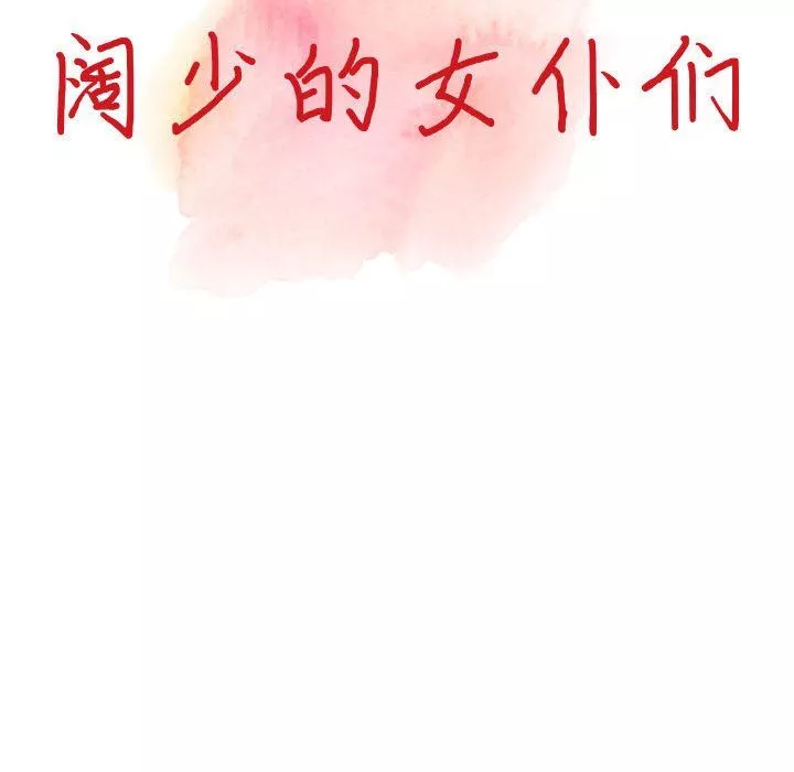 闊少的女仆們第45話