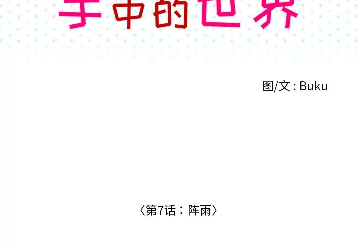 手中的世界第7话