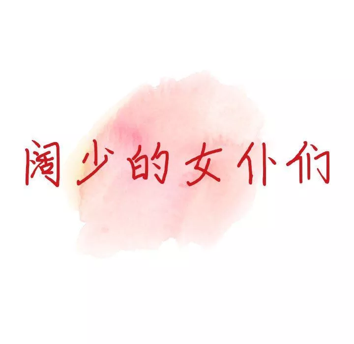 阔少的女仆们-第46话 - 图片 14