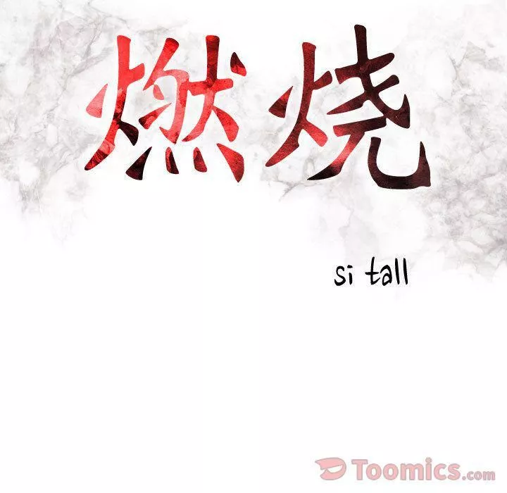燃烧-第13话 - 图片 14