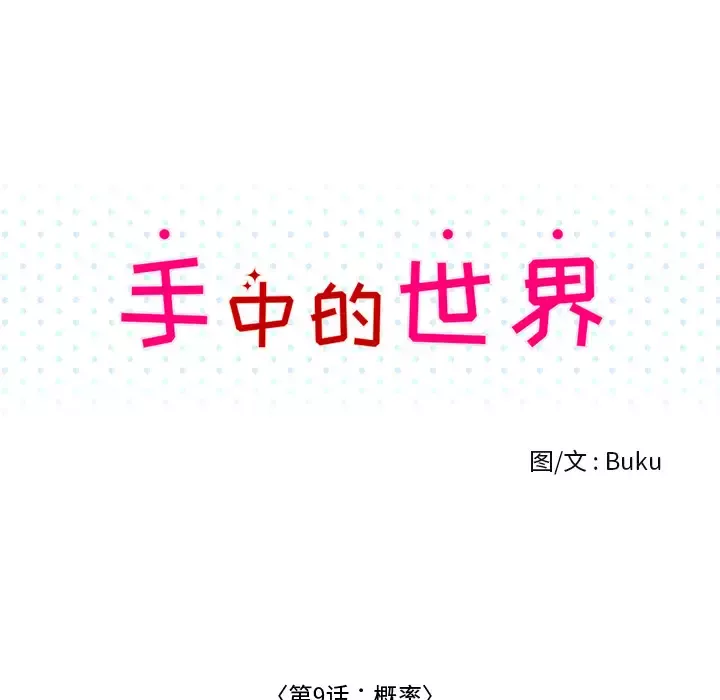 手中的世界-第9话 - 图片 25