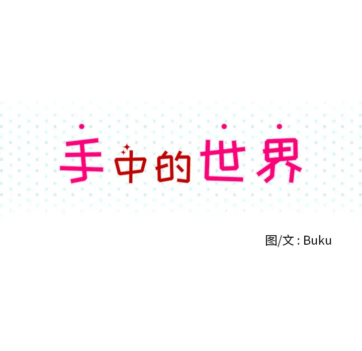 手中的世界第11话