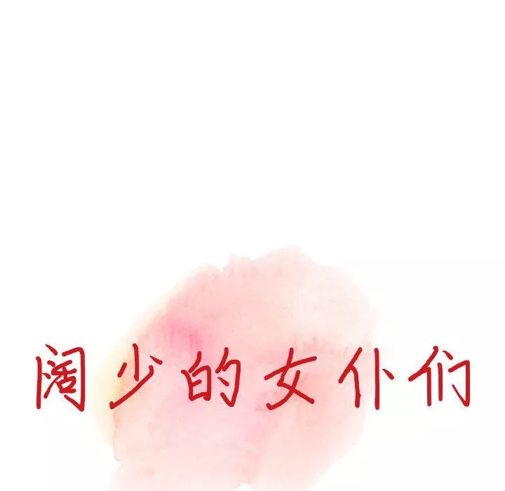 闊少的女仆們第47話