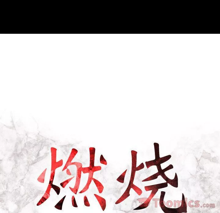 燃烧-第14话 - 图片 15