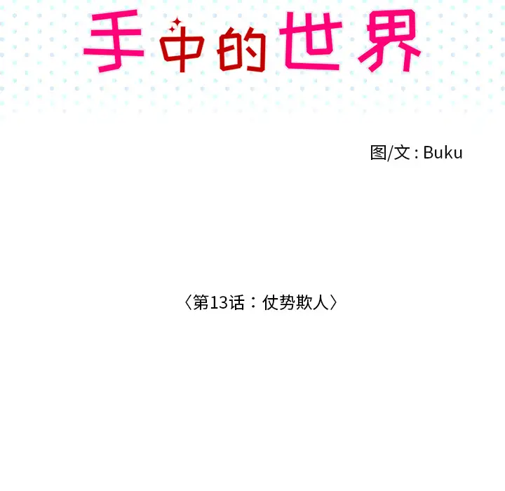 手中的世界第13话