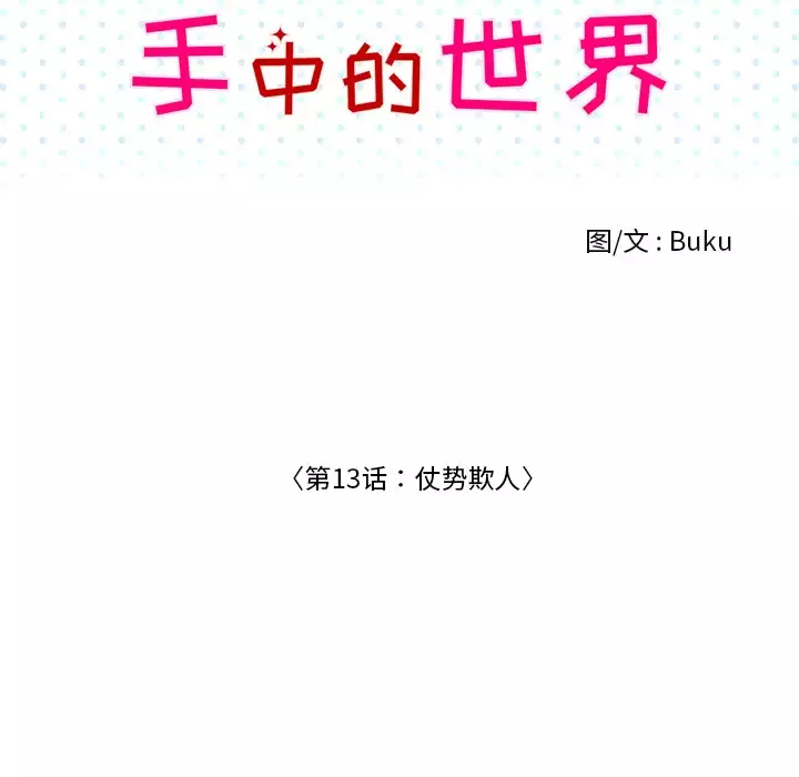 手中的世界-第13话 - 图片 44