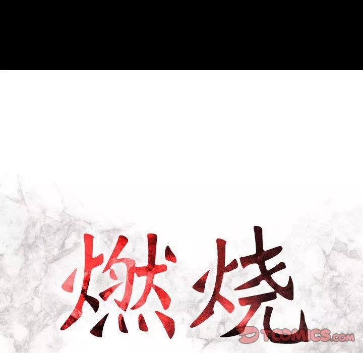 燃烧第16話