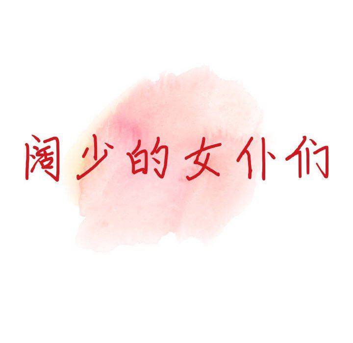 阔少的女仆们第49话