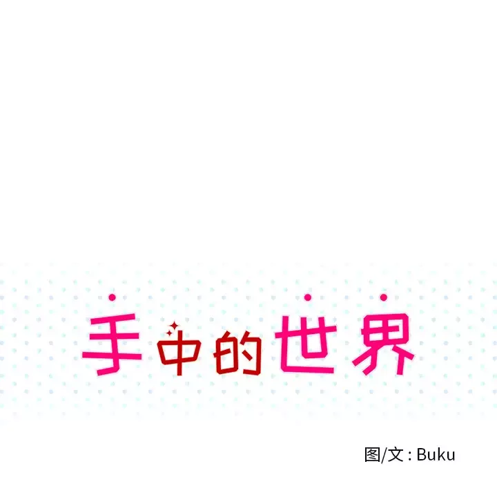 手中的世界-第15话 - 图片 34