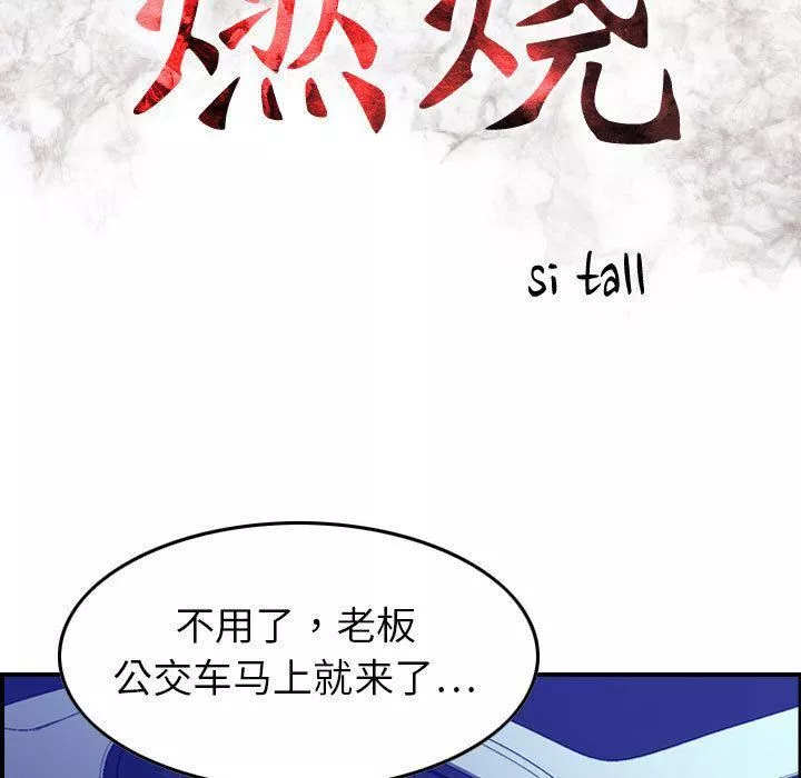 燃烧-第17话 - 图片 14