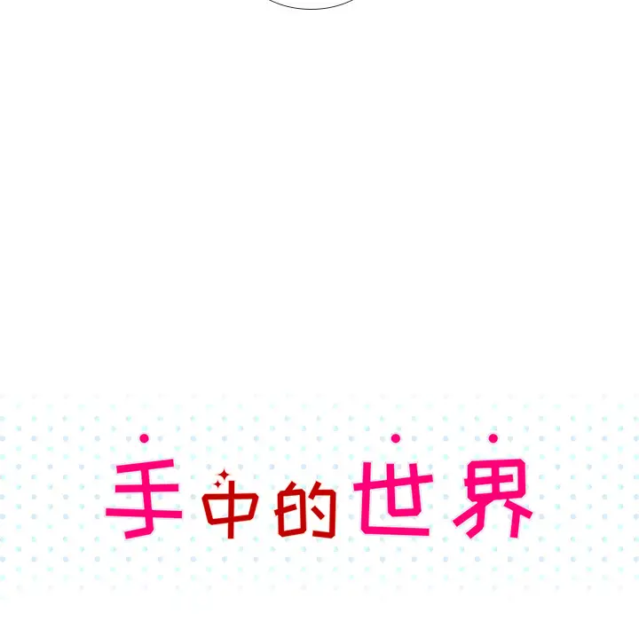 手中的世界第16话
