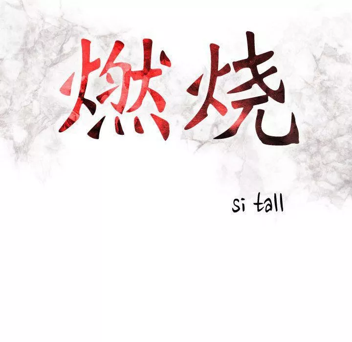 燃烧第18話