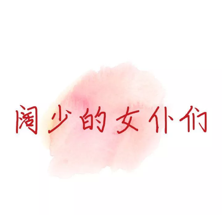 闊少的女仆們第51話