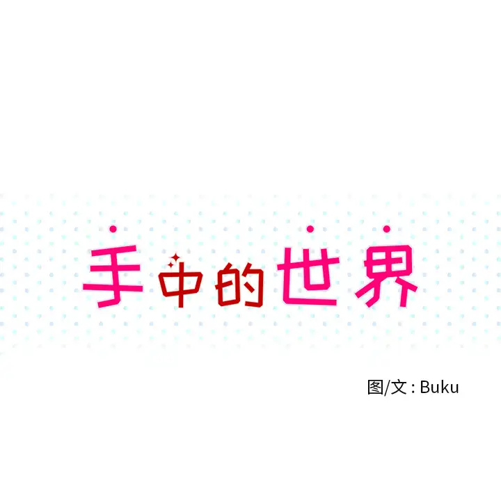 手中的世界第18话