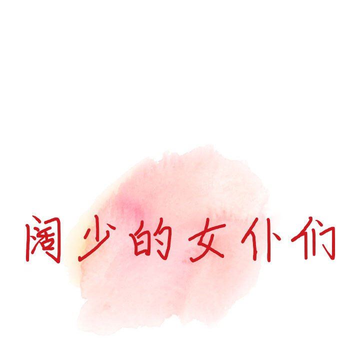 闊少的女仆們第52話