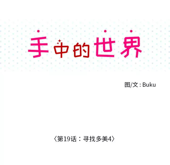 手中的世界-第19话 - 图片 49