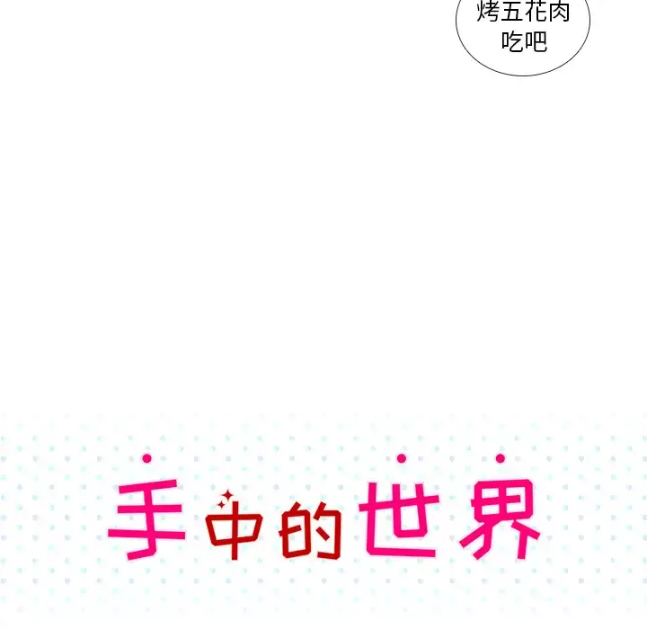 手中的世界-第21话 - 图片 11