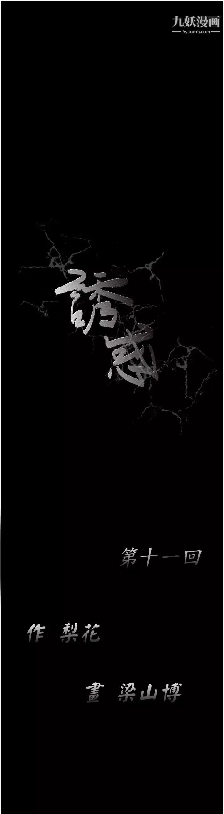 诱惑-第11话 - 图片 17