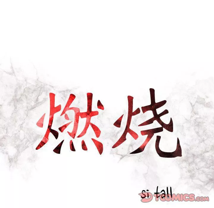 燃烧第22話