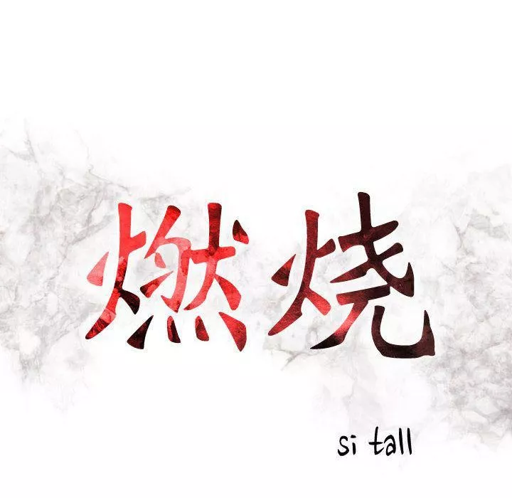 燃烧第24話
