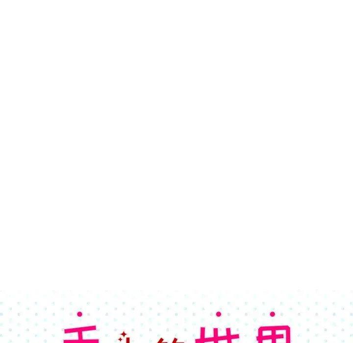 手中的世界-第24话 - 图片 53