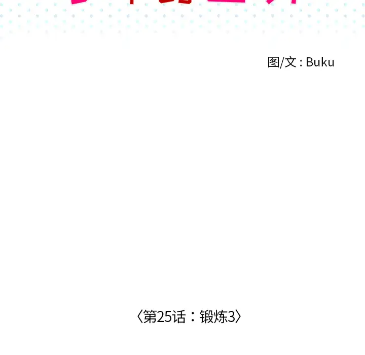 手中的世界第25话