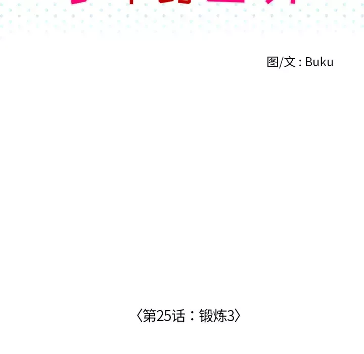 手中的世界第25话