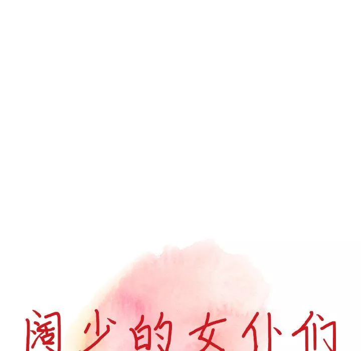 闊少的女仆們第58話