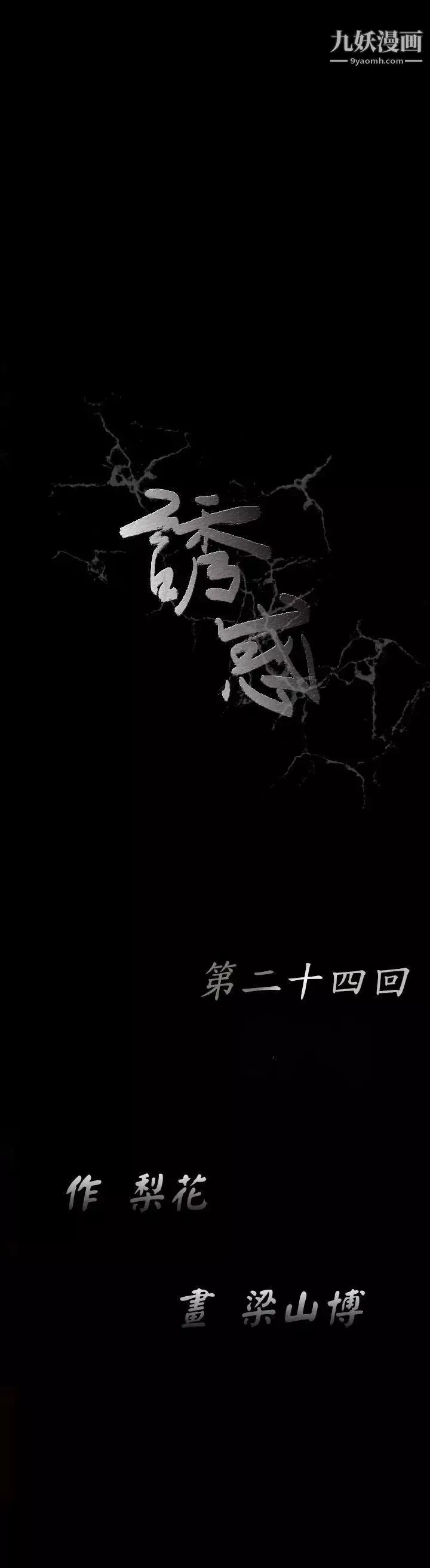 诱惑-第24话 - 图片 9