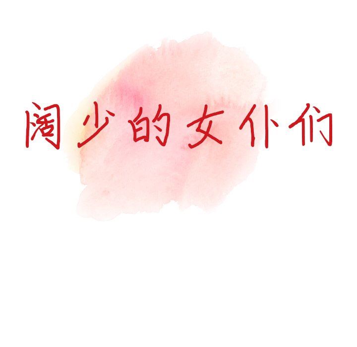 阔少的女仆们第59话