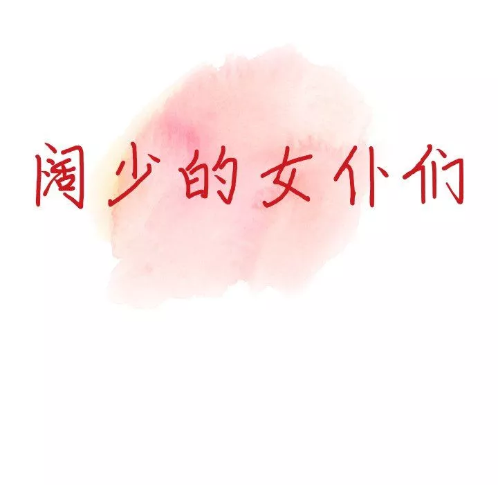 阔少的女仆们-第59话 - 图片 14
