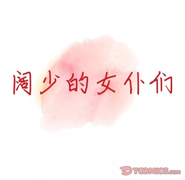 阔少的女仆们-第60话 - 图片 15