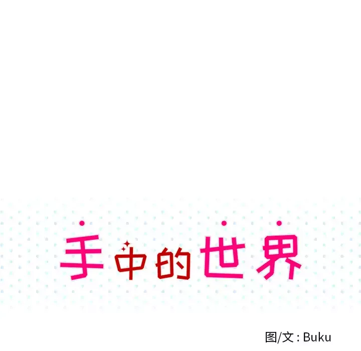 手中的世界第28话