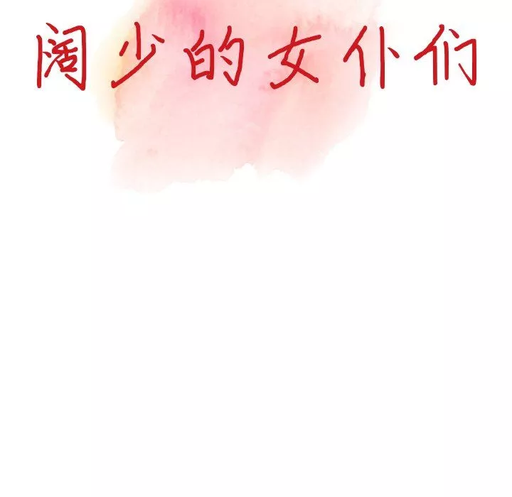 闊少的女仆們第61話