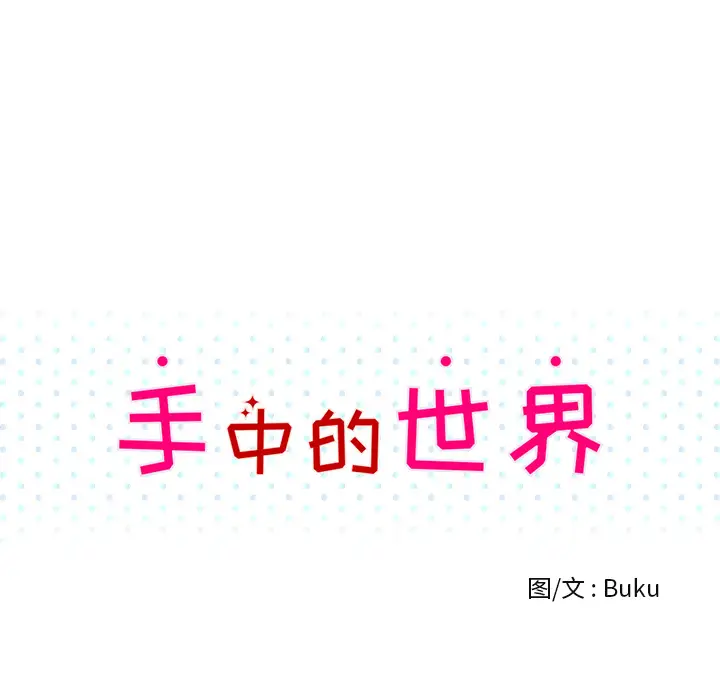 手中的世界第29话