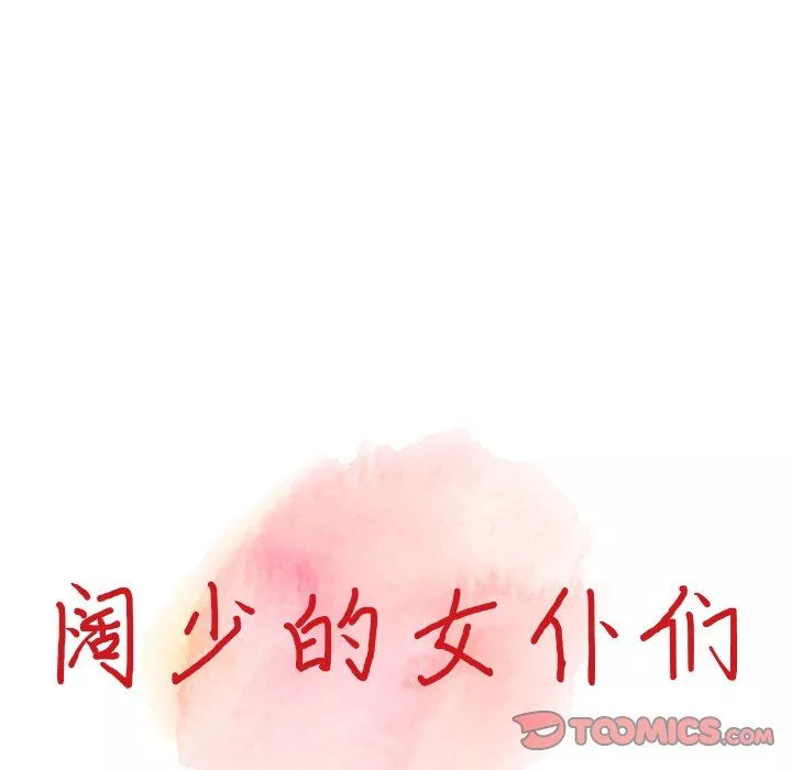 闊少的女仆們第62話