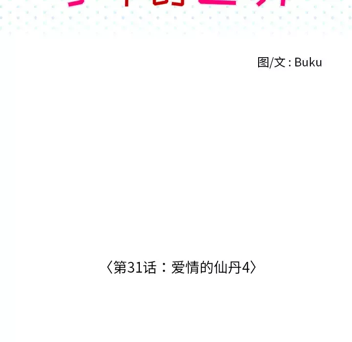 手中的世界第31话