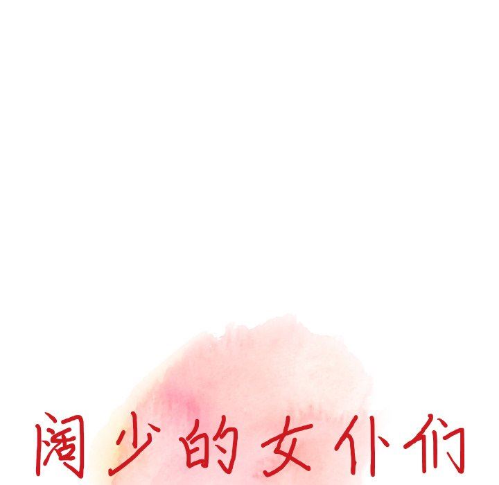 阔少的女仆们第64话