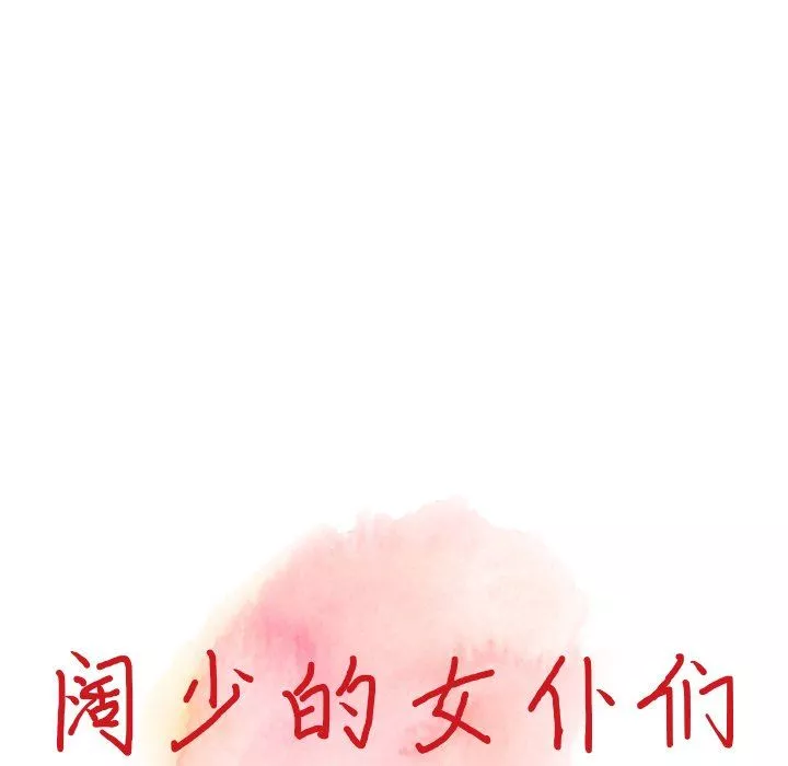 闊少的女仆們第64話