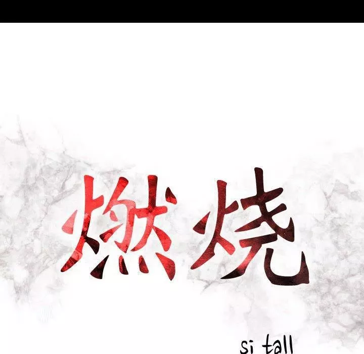燃烧第30話-最終話