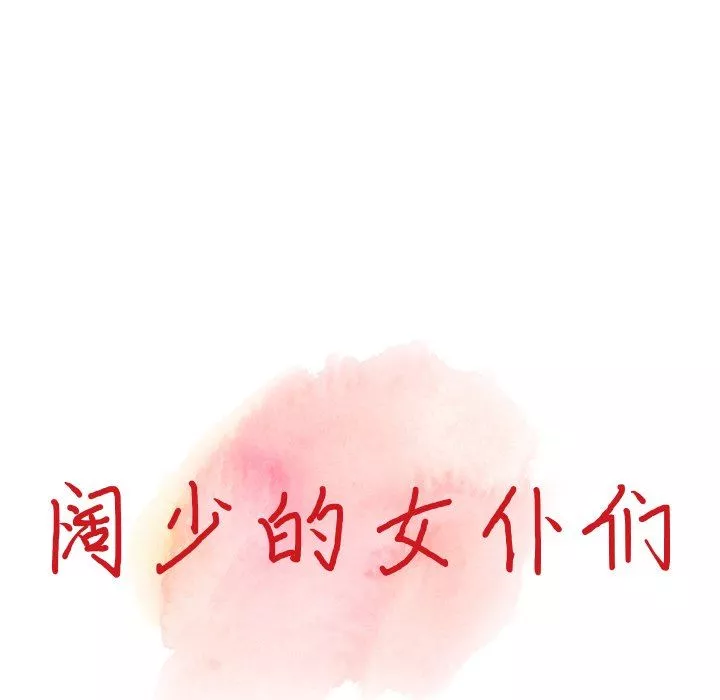 闊少的女仆們第65話