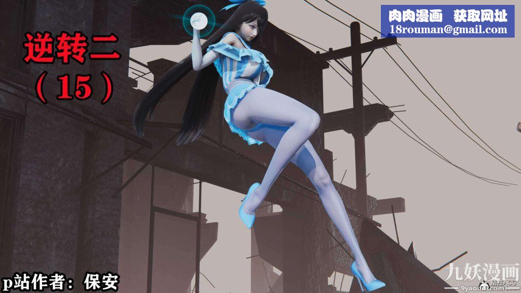 [3D]逆转第二季[完整版]第15章【第01话】