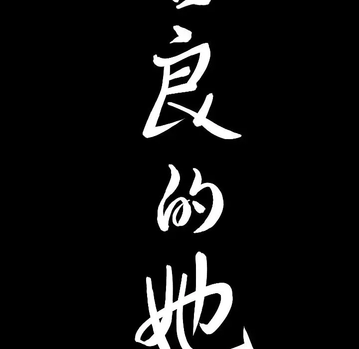 善良的她-第1话 - 图片 149