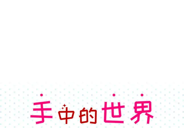 手中的世界-第34话 - 图片 1