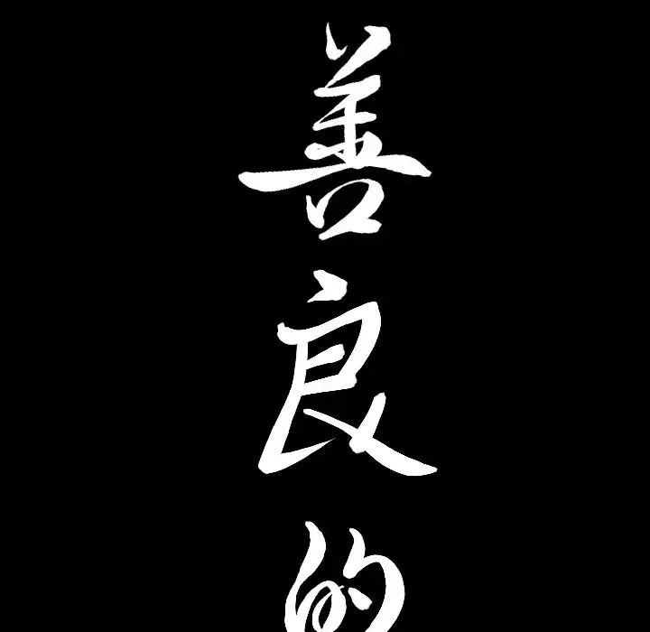 善良的她第2話