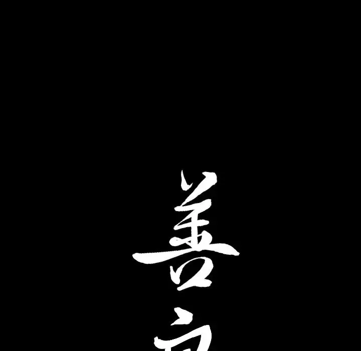 善良的她第3話