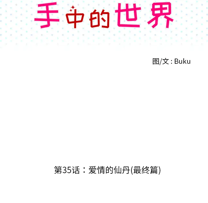 手中的世界第35话