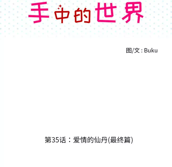手中的世界第35话
