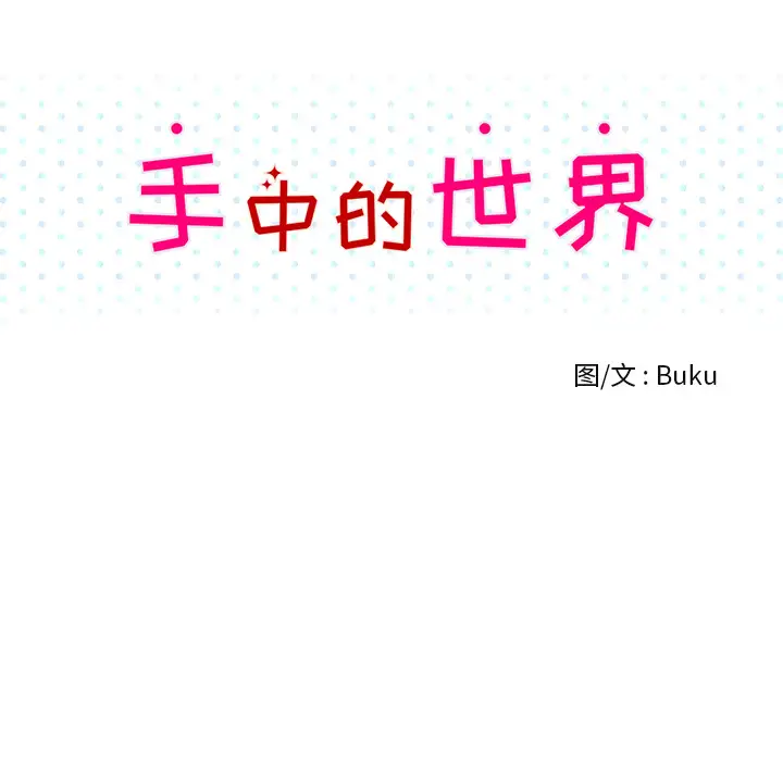 手中的世界第36话